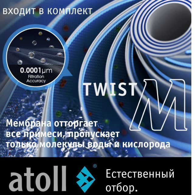 Прямоточная система обратного осмоса atoll TWIST M (без крана) (арт. ATEFDR136)