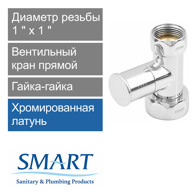 Вентильный кран прямой для полотенцесушителя 1" х 1" гайка-гайка SMART (арт. SMT8830SCH1010/2C)