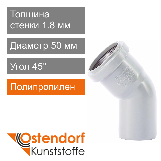 Угол для внутренней канализации белый 50 x 45° Ostendorf HT (арт. 559420)