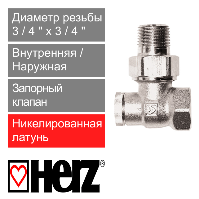 Запорный клапан угловой 3/4" HERZ RL-1 (арт. 1372442)