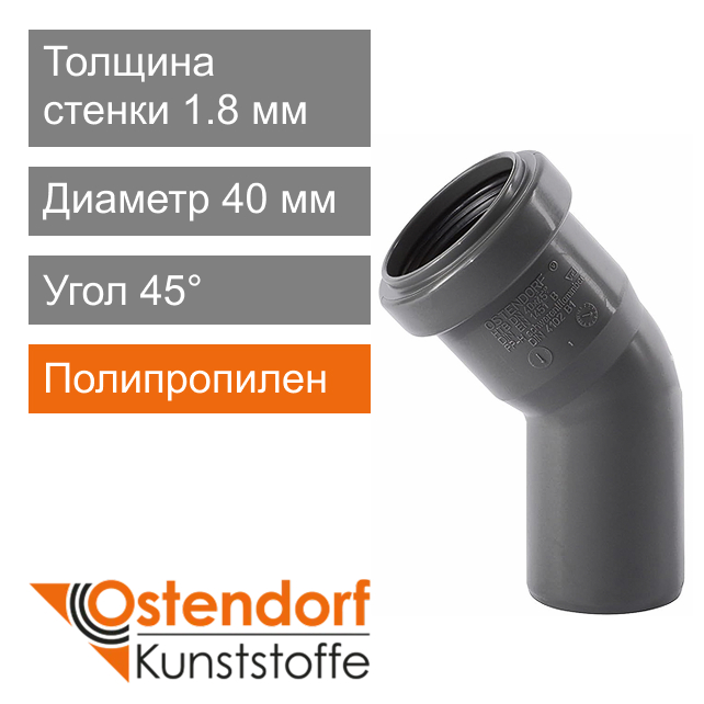 Угол для внутренней канализации 40 x 45° Ostendorf HT (арт. 111120)