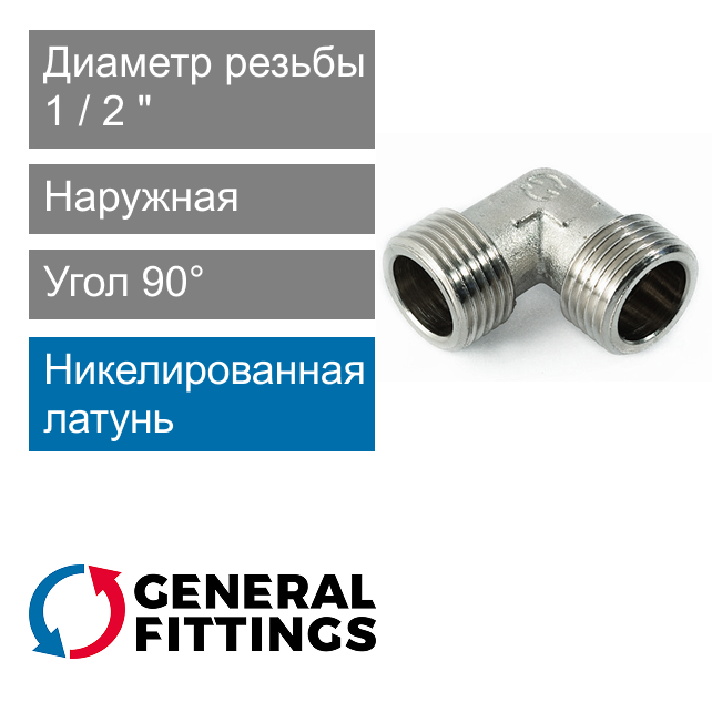 Угольник никелированный с наружной резьбой 1/2" General Fittings 2700.20.N (арт. 270020N040400A)