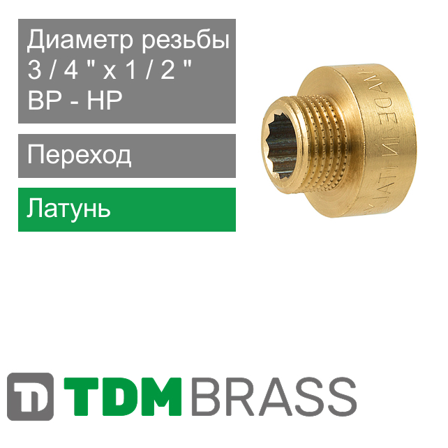 Переход латунный 3/4" ВР x 1/2" НР TDM Brass (арт. 111 3412)