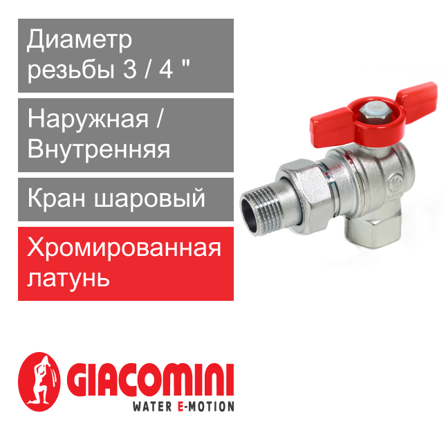 Кран шаровый угловой с американкой 3/4" ВР-НР Giacomini R789 (арт. R789X005)