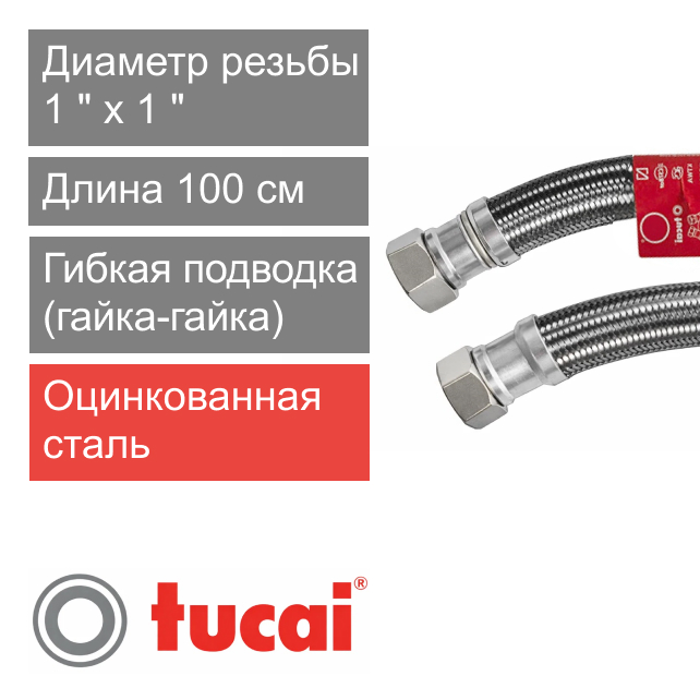 Гибкий шланг (подводка) для воды 100 см 1" х 1" гайка-гайка Тucai RIVER DN25 (арт. 480)