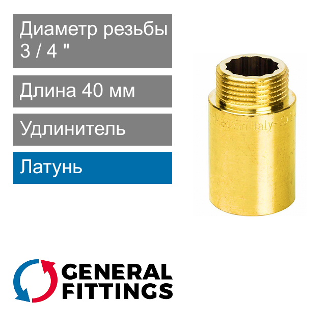 Удлинитель латунный 3/4" 40 мм General Fittings 2600.D8 (арт. 2600D8R054000A)
