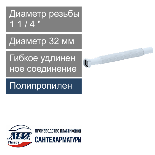 Гибкое соединение удлиненное 1 1/4" х 32 мм L-492-1325 мм АНИ Пласт (арт. К213)