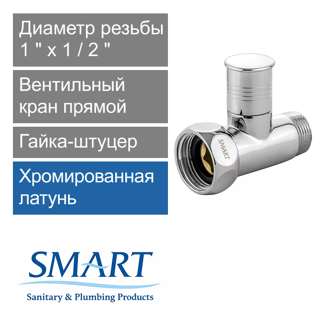 Вентильный кран прямой для полотенцесушителя 1" х 1/2" гайка-штуцер SMART (арт. SMT8831SCH0410/2C)