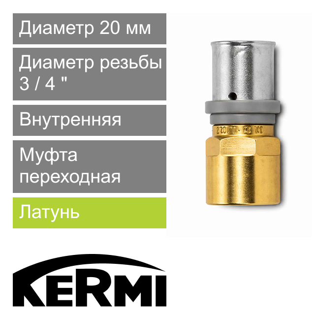 Пресс муфта переходная с внутренней резьбой 20 x 3/4" Kermi x-net (арт. SHFGU0200IG034)