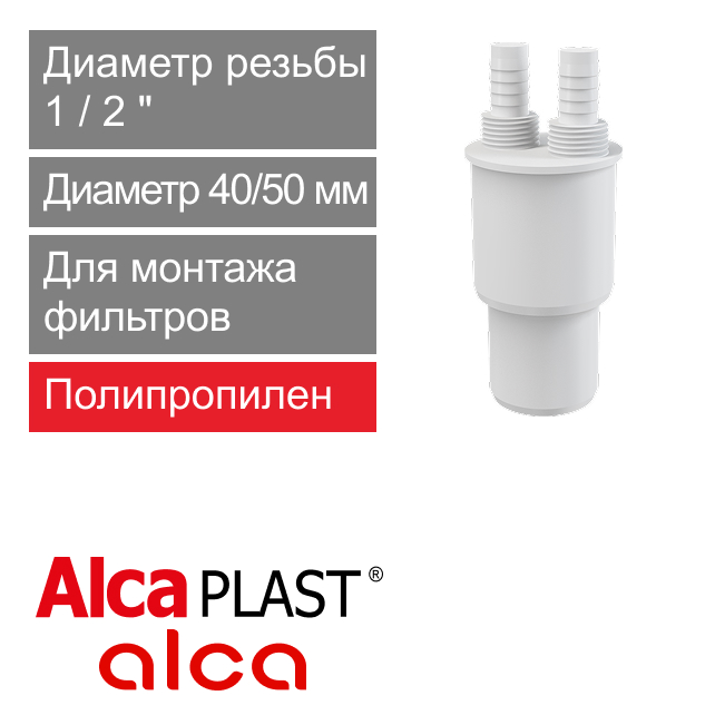 Заглушка для монтажа фильтров 1/2" х 40/50 мм Alcaplast AKS6 (арт. 8595580530693)