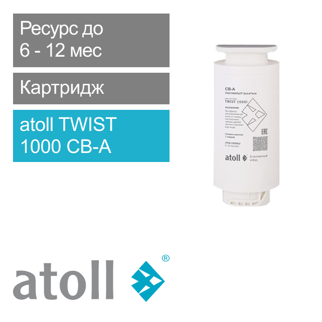 Фильтрующий элемент atoll TWIST 1000 CB-A (постфильтр) (арт. ATECRT476)