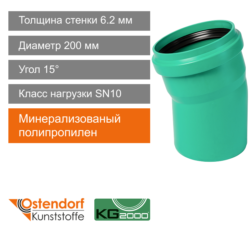 Угол для ливневой канализации 200 x 15° Ostendorf KG (арт. 771600)