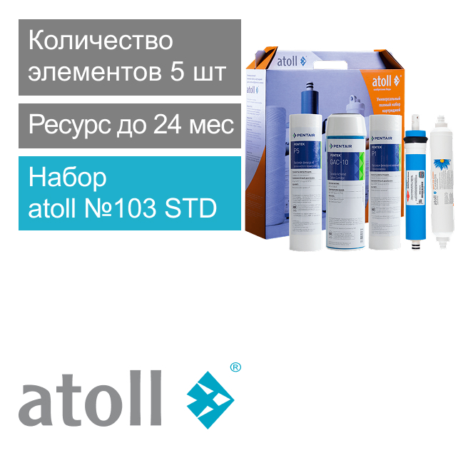 Набор фильтрующих элементов atoll №103 STD (для A-575) (арт. ATECRT103)