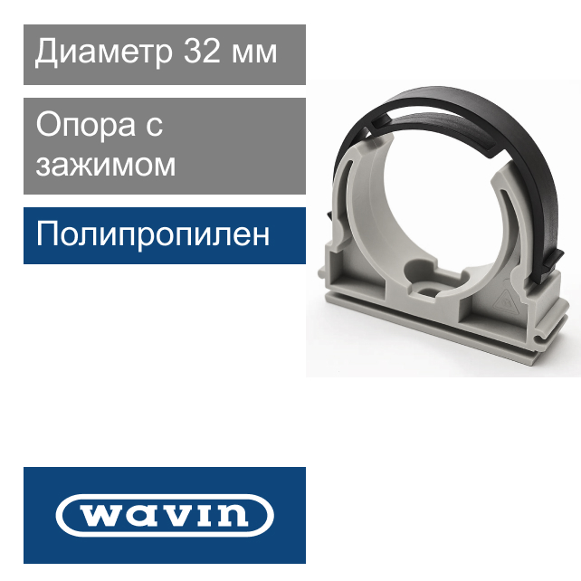 Опора белая полипропиленовая 32 мм Wavin Ekoplastik (арт. PRE032BXXX)
