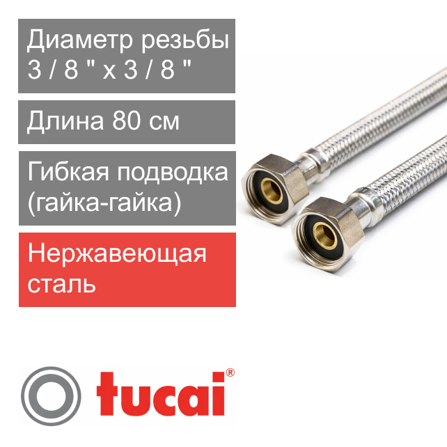 Гибкий шланг (подводка) для воды 80 см 3/8" х 3/8" гайка-гайка Тucai TAQ DN8 (арт. 1117)