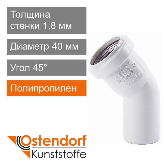 Угол для внутренней канализации белый 40 x 45° Ostendorf HT (арт. 559370)