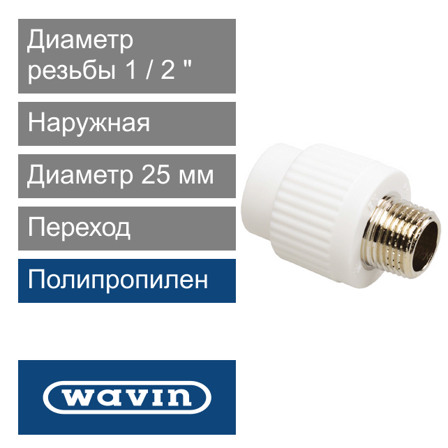 Переход белый с металлической наружной резьбой полипропиленовый 25 x 1/2" Wavin Ekoplastik (арт. BZE02520XX)