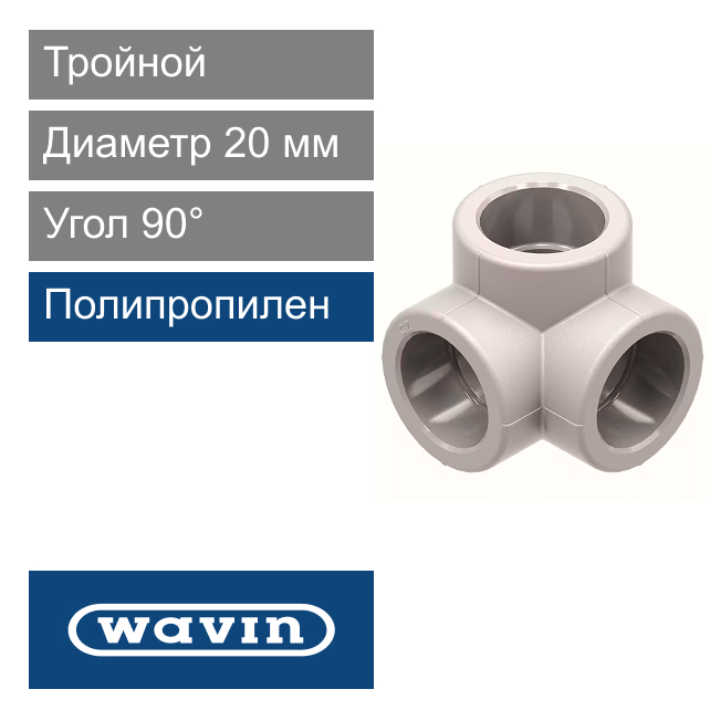 Угол тройной полипропиленовый 20 x 90° Wavin Ekoplastik (арт. SKOT020XXX)