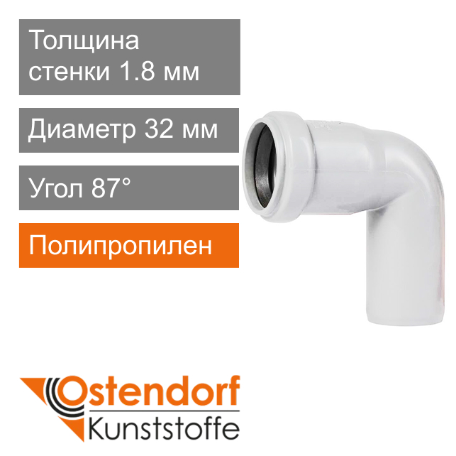 Угол для внутренней канализации белый 32 x 87° Ostendorf HT (арт. 559340)