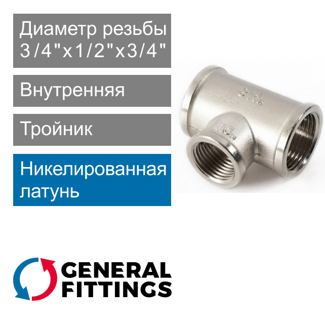 Тройник никелированный переходной с внутренней резьбой 3/4" x 1/2" x 3/4" General Fittings 2700.13.N (арт. 270013N050405A)