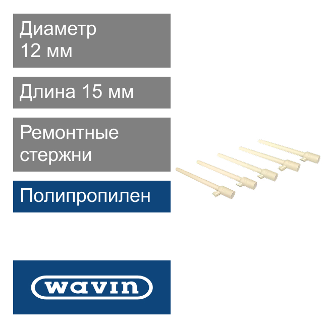 Ремонтные запасные стержни полипропиленовые, комплект - 5 шт.  Wavin Ekoplastik (арт. OTXXXXXXXX)