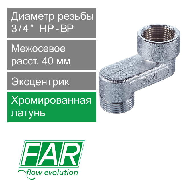Эксцентрик FAR 3/4" НР-ВР x 4 см  (арт. FC 5560 434)