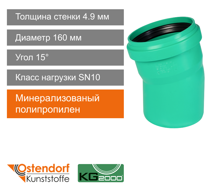 Угол для ливневой канализации 160 x 15° Ostendorf KG (арт. 771500)