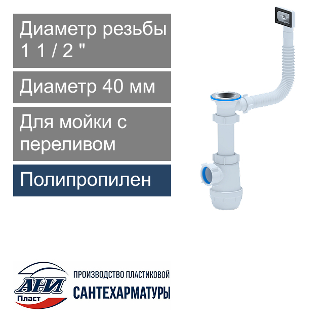 Сифон для мойки с гибкой трубой 1 1/2" х 40 мм АНИ Пласт Грот (арт. A0140S)
