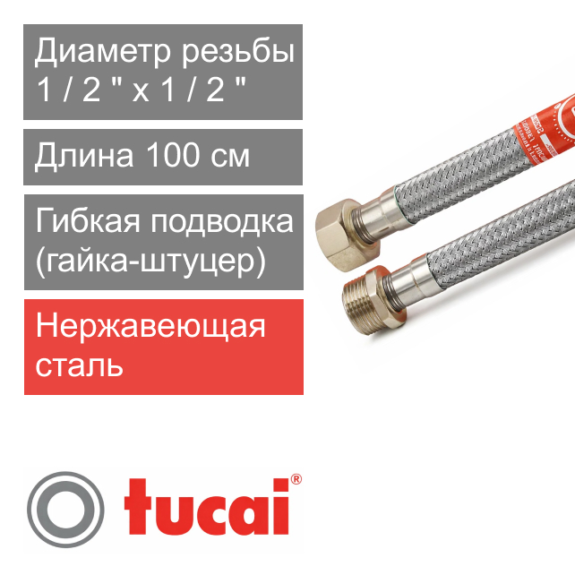 Гибкий шланг (подводка) для воды 100 см 1/2" х 1/2" гайка-штуцер Тucai TAQ DN8 (арт. 1547)
