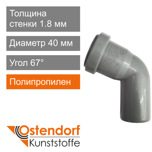 Угол для внутренней канализации 40 x 67° Ostendorf HT (арт. 111130)