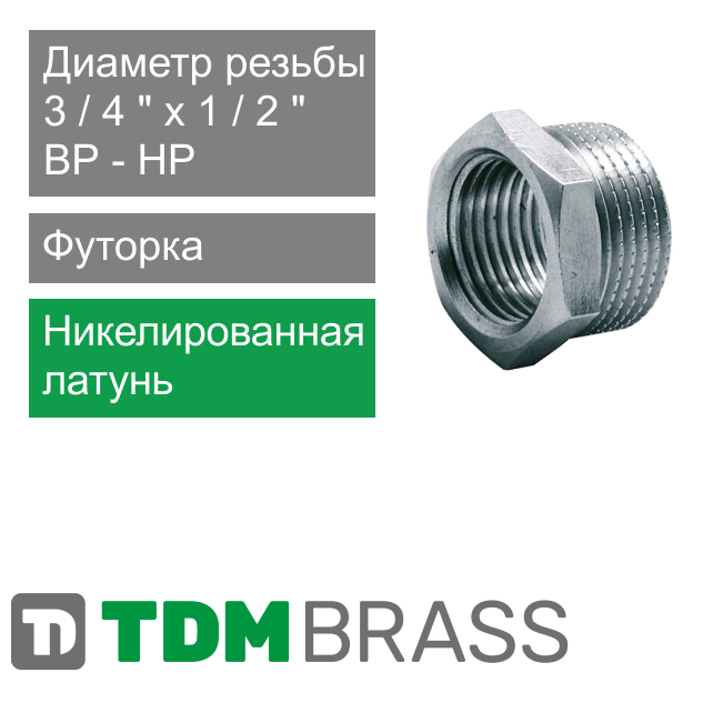Футорка никелированная 3/4" НР x 1/2" ВР TDM Brass (арт. 114N 3412)