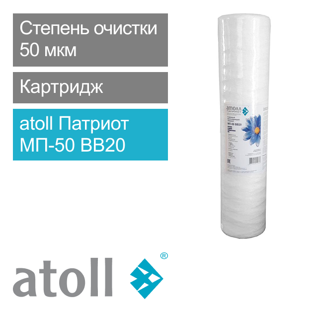 Фильтрующий элемент atoll Патриот МП-50 BB20 (намотка, полипропилен) (арт. ATECRT348)