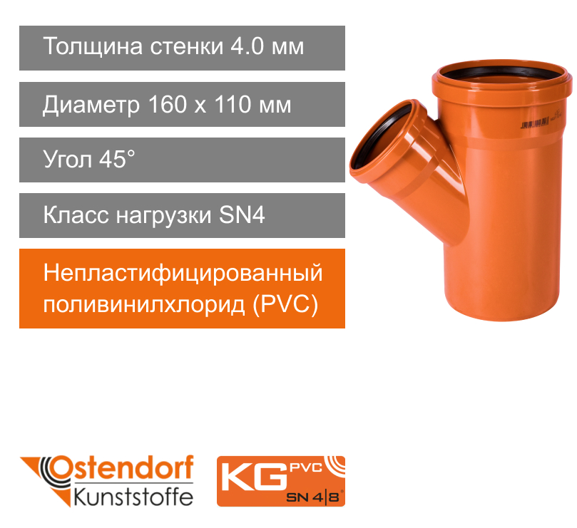 Тройник для наружной канализации 160 x 110 мм 45° Ostendorf KG (арт. 222320)