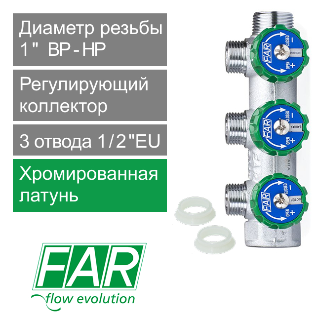 Коллектор регулирующий FAR 1" (ВР-НР) с 3 отв. 1/2"EU с вставкой под плоское уплотнение (арт. FK 3822 112UN)