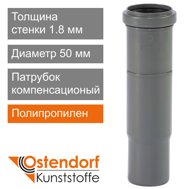 Патрубок компенсационный для внутренней канализации 50 мм Ostendorf HT (арт. 112800)