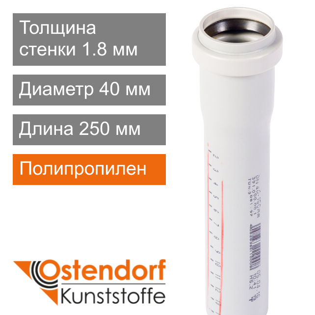 Труба для внутренней канализации белая 40 x 250 мм Ostendorf (арт. 559070)