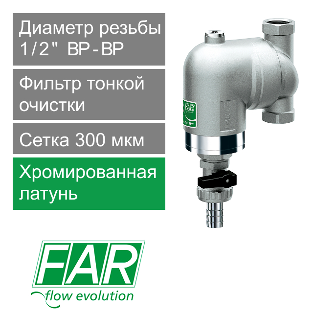 Фильтр тонкой очистки c поворотным соединением FAR 1/2" ВР, 300 мкм (арт. FA 39A7 12)