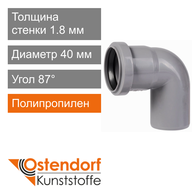 Угол для внутренней канализации 40 x 87° Ostendorf HT (арт. 111140)