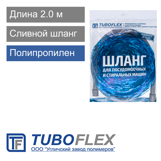 Сливной шланг для стиральной машины 2.0 м Tuboflex (арт. 0160946)