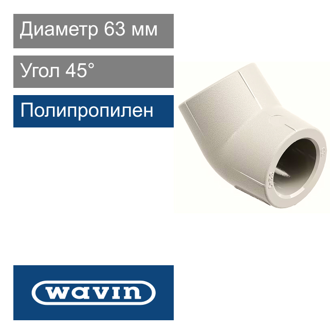 Угол полипропиленовый 63 x 45° Wavin Ekoplastik (арт. SKO06345XX)