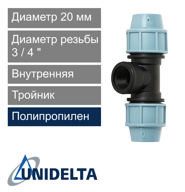 Тройник с внутренней резьбой компрессионный 20 x 3/4" Unidelta (арт. 10072034)