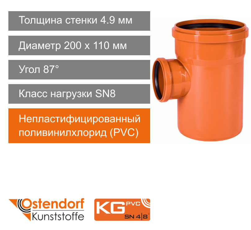 Тройник для наружной канализации 200 x 110 мм 87° Ostendorf KG (арт. 223430)