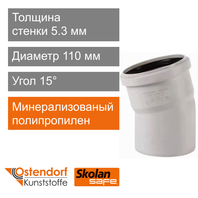 Угол для внутренней канализации 110 x 15° Ostendorf Skolan Safe (арт. 335100 )