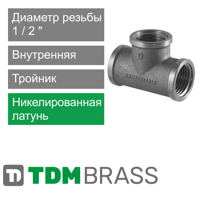 Тройник никелированный с внутренней резьбой 1/2" TDM Brass (арт. 205N 12)