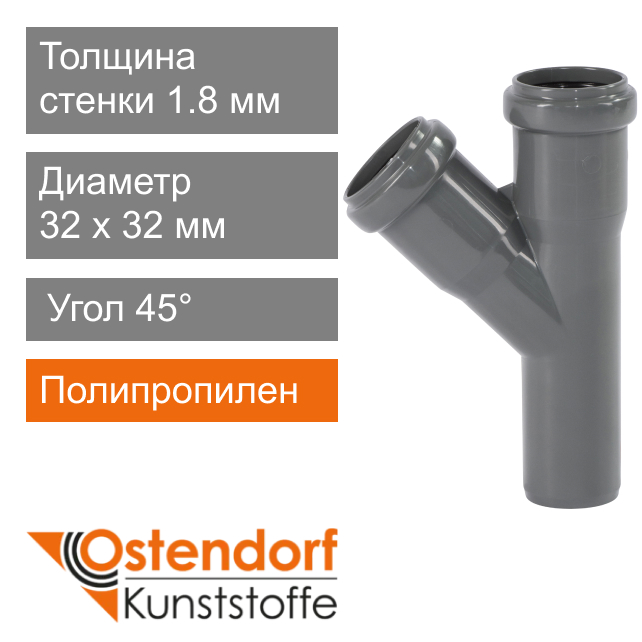 Тройник для внутренней канализации 32 x 32 мм 45° Ostendorf HT (арт. 110200)