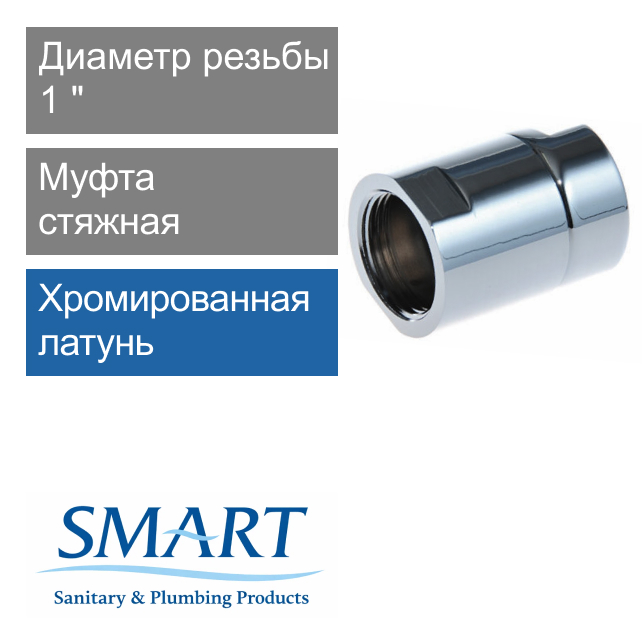 Муфта стяжная для полотенцесушителя 1" SMART (арт. SMT733SCH1010)