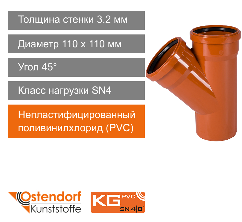 Тройник для наружной канализации 110 x 110 мм 45° Ostendorf KG (арт. 220300)