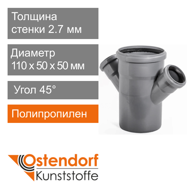 Крестовина для внутренней канализации 110 x 50 x 50 мм 45° Ostendorf HT (арт. 115540)