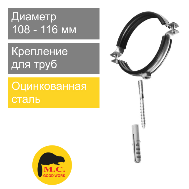 Крепление металлическое КТР для труб 110 x 4" M.C. Good Work (арт. 08860)