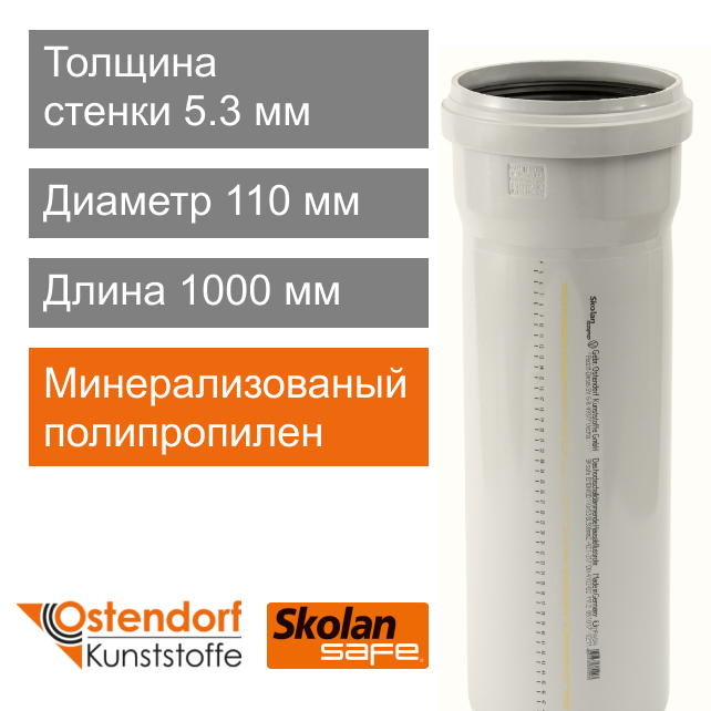 Труба для внутренней бесшумной канализации 110 x 1000 мм Ostendorf Skolan Safe (арт. 335040)
